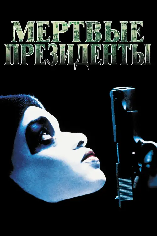 Постер к фильму "Мертвые президенты 1995"