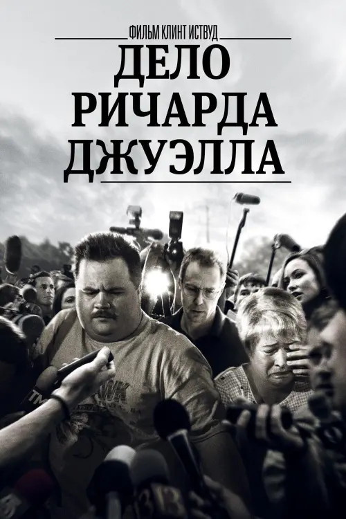 Постер к фильму "Дело Ричарда Джуэлла 2019"