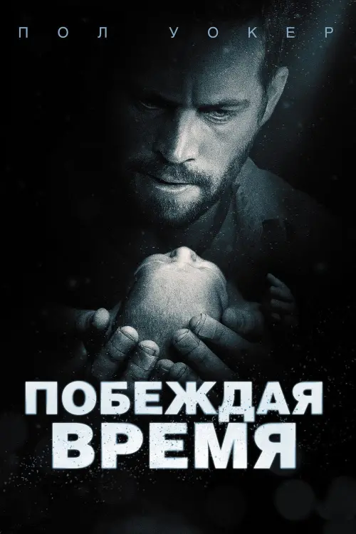 Постер к фильму "Побеждая время"