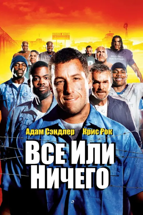 Постер к фильму "Всё или ничего 2005"