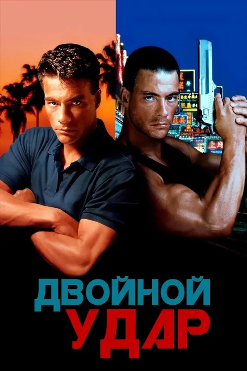 Постер к фильму "Двойной удар 1991"