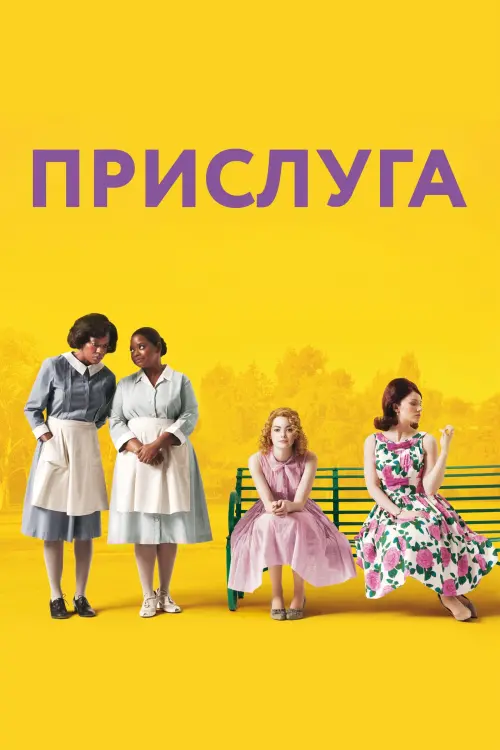 Постер к фильму "Прислуга 2011"