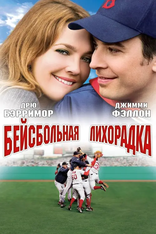 Постер к фильму "Бейсбольная лихорадка 2005"