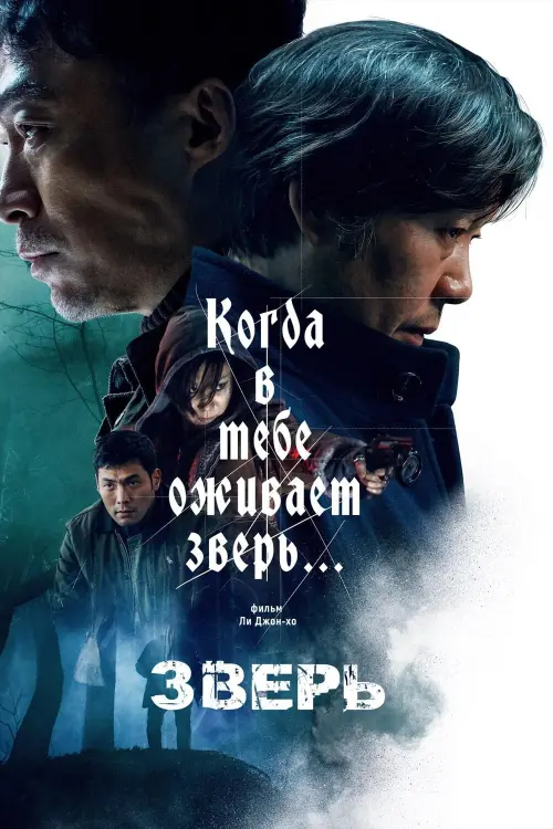 Постер к фильму "Зверь"