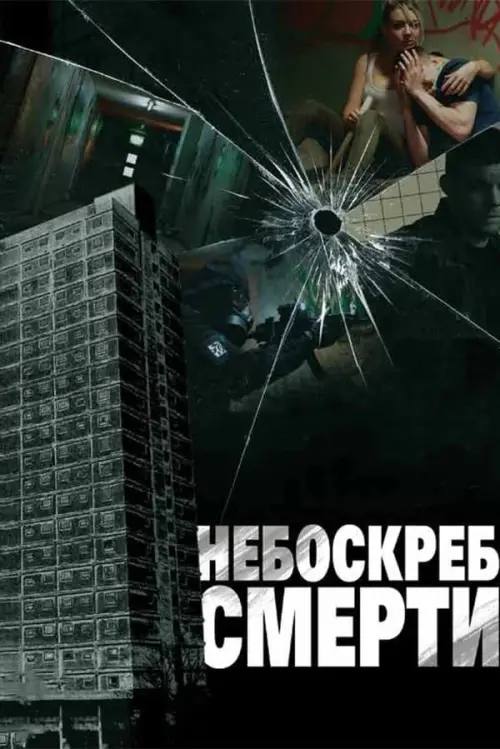 Постер к фильму "Небоскреб смерти"