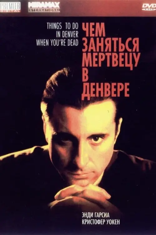 Постер к фильму "Чем заняться мертвецу в Денвере 1995"