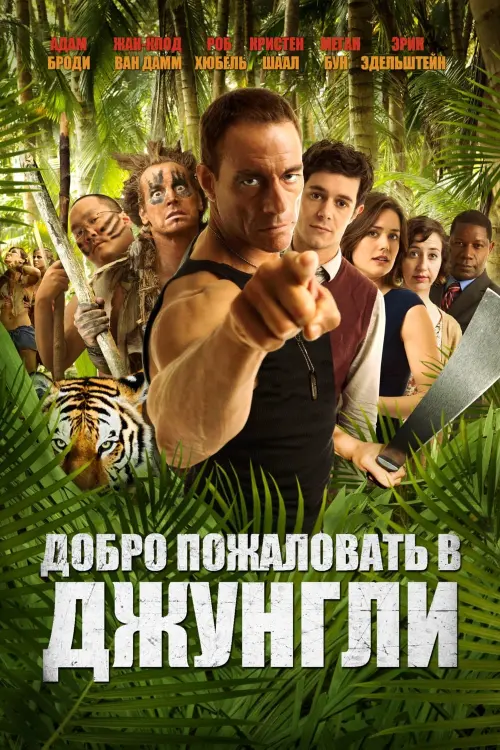 Постер к фильму "Добро пожаловать в джунгли 2013"