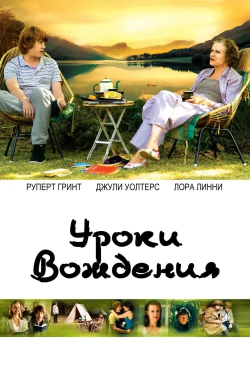 Постер к фильму "Уроки вождения 2014"