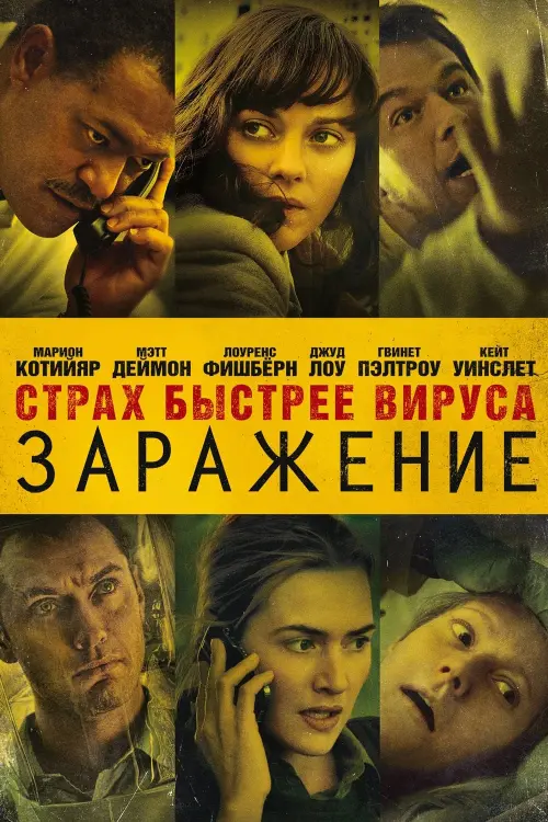 Постер к фильму "Заражение 2011"