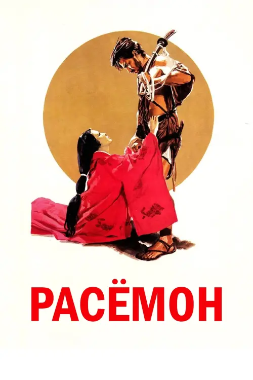 Постер к фильму "Расёмон"