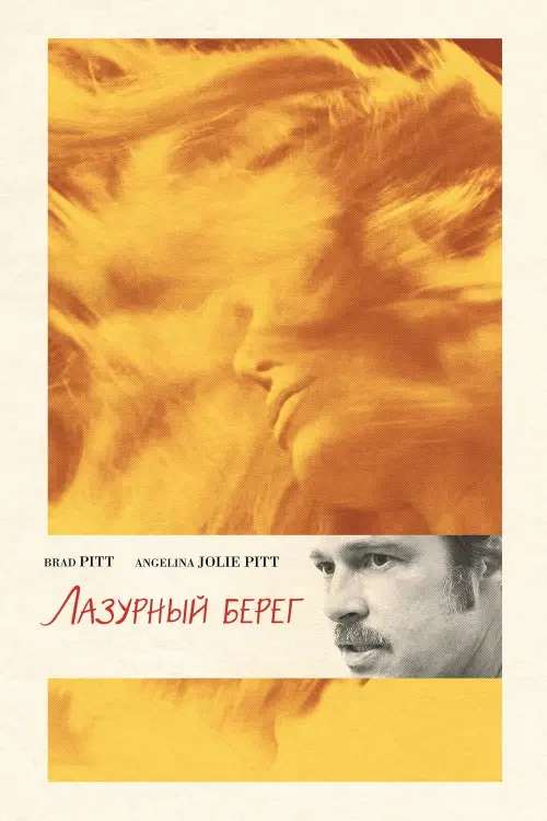 Постер к фильму "Лазурный берег"