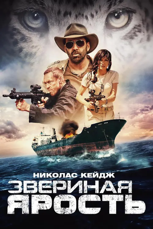 Постер к фильму "Звериная ярость 2019"