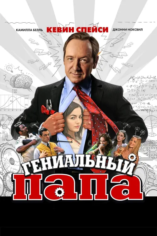 Постер к фильму "Гениальный папа 2010"