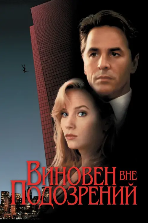 Постер к фильму "Виновен вне подозрений 1993"