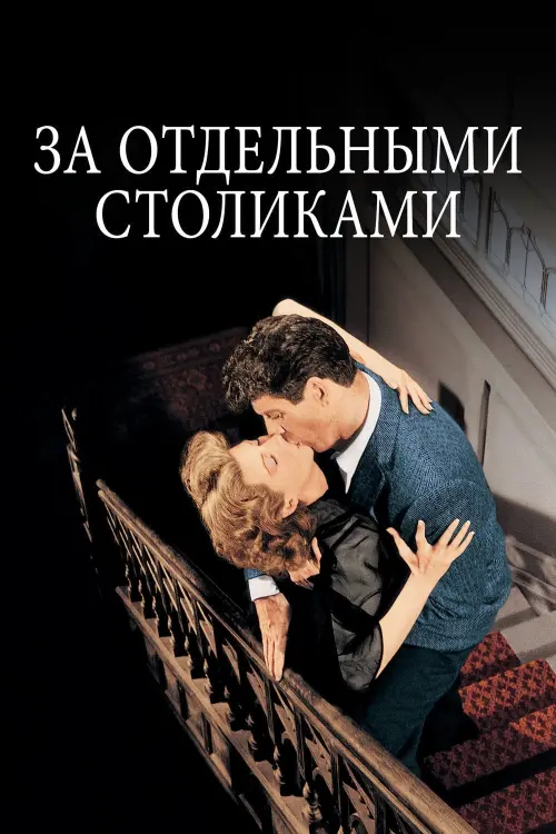 Постер к фильму "За отдельными столиками"
