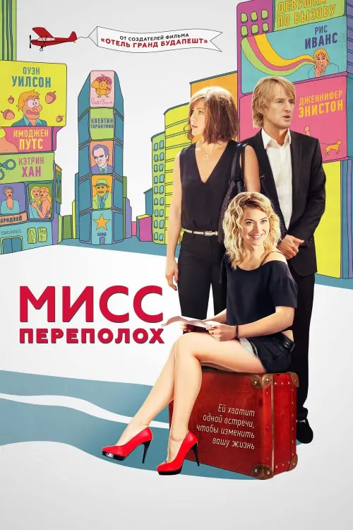 Постер к фильму "Мисс Переполох 2014"