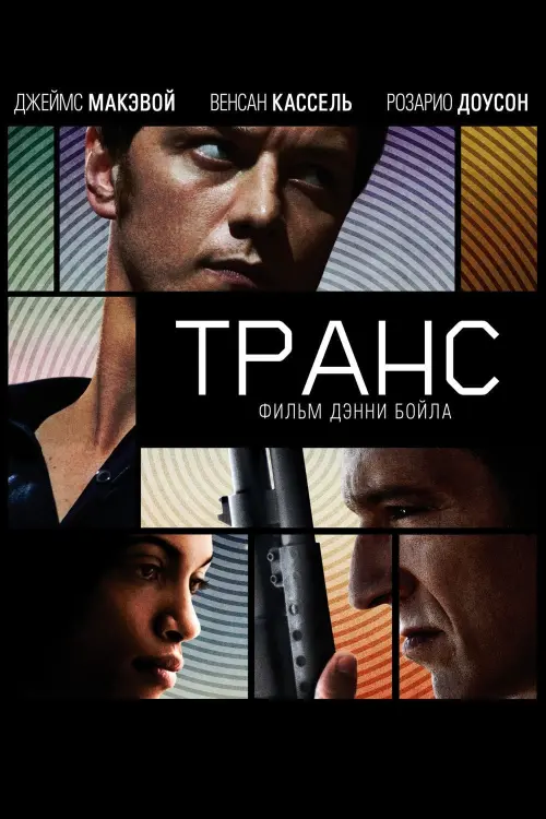 Постер к фильму "Транс 2013"