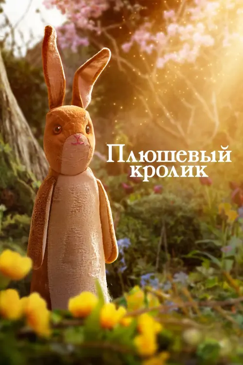 Постер к фильму "Плюшевый кролик"