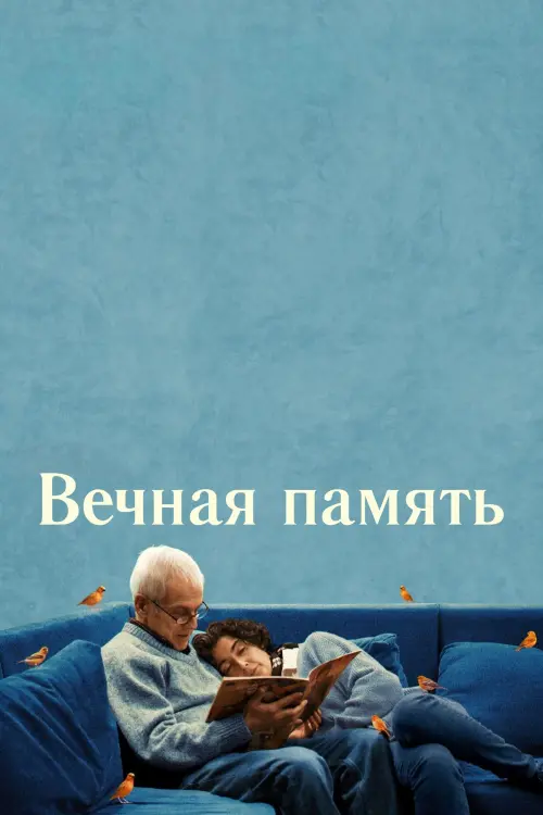 Постер к фильму "The Eternal Memory"