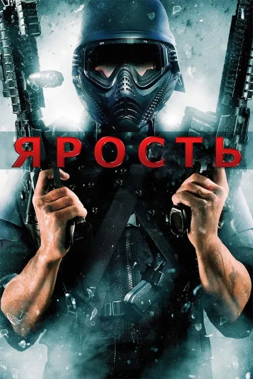 Постер к фильму "Ярость"