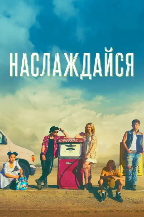 Постер к фильму "Наслаждайся"