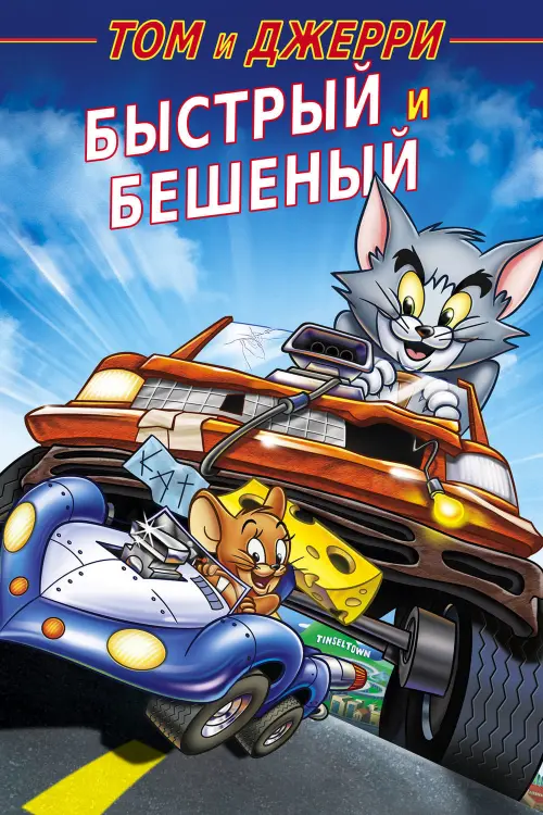 Постер к фильму "Том и Джерри: Быстрый и бешеный"
