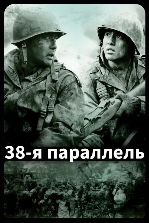 Постер к фильму "38-я параллель 2004"