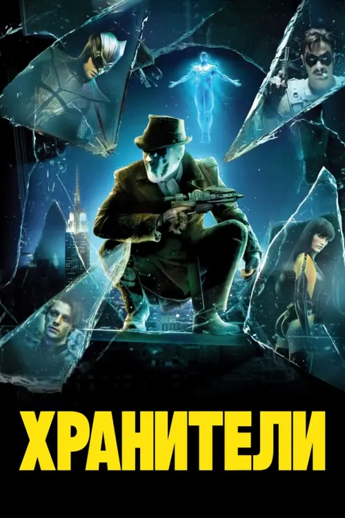 Постер к фильму "Хранители 2009"