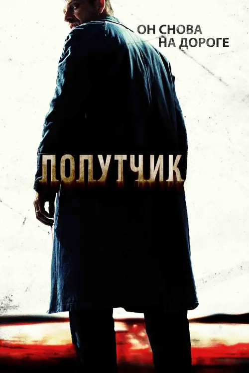 Постер к фильму "Попутчик 2007"