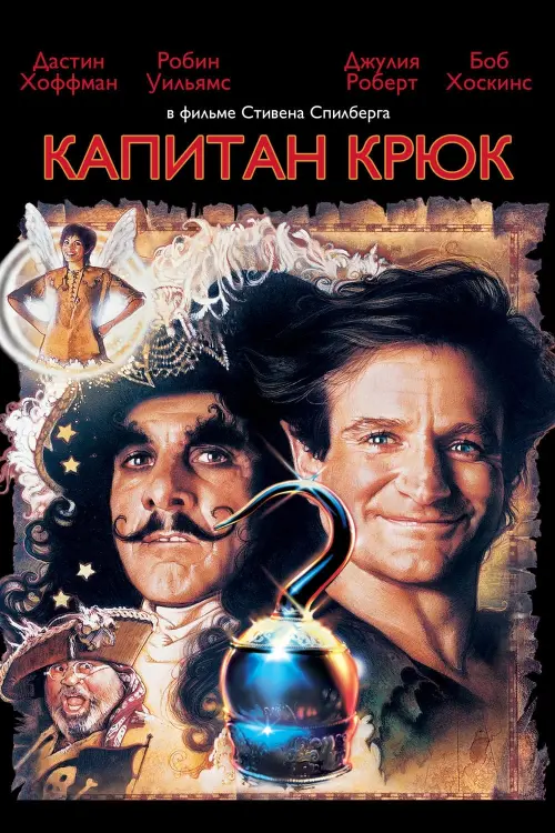 Постер к фильму "Капитан Крюк 1991"