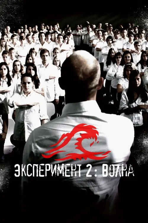 Постер к фильму "Эксперимент 2: Волна"