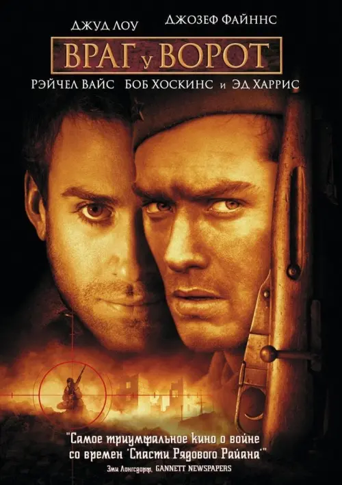 Постер к фильму "Враг у ворот 2001"