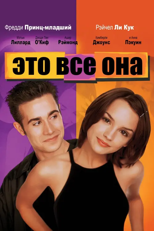 Постер к фильму "Это всё она 1999"