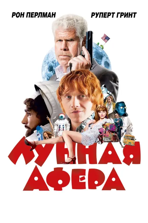 Постер к фильму "Лунная афера"