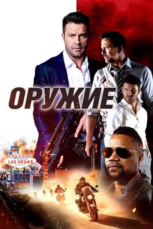 Постер к фильму "Оружие"