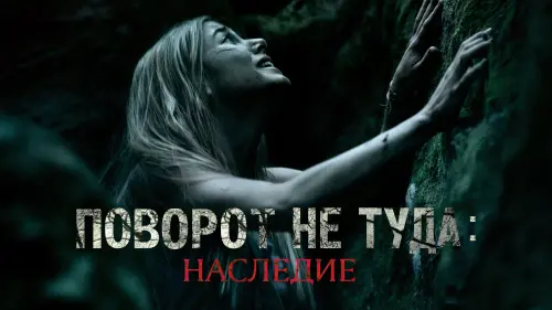 Видео к фильму Поворот не туда: Наследие | Поворот не туда: Наследие