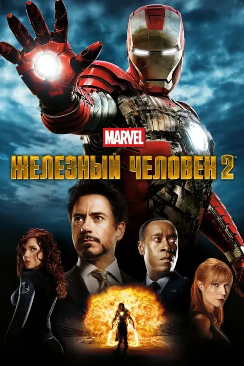 Постер к фильму "Железный человек 2 2010"
