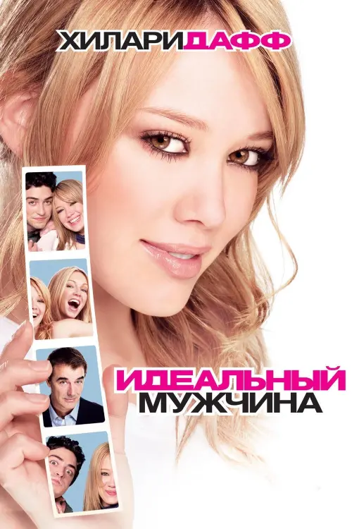 Постер к фильму "Идеальный мужчина"