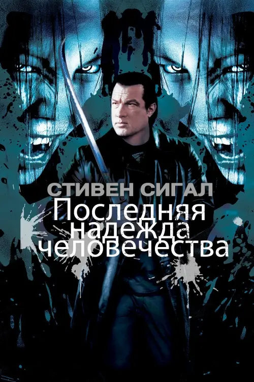 Постер к фильму "Последняя надежда человечества 2009"