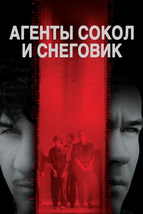 Постер к фильму "Агенты Сокол и Снеговик"
