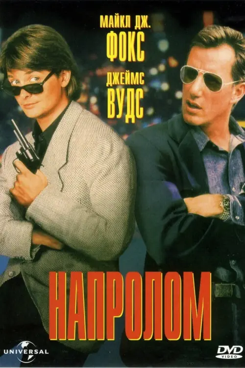 Постер к фильму "Напролом 1991"