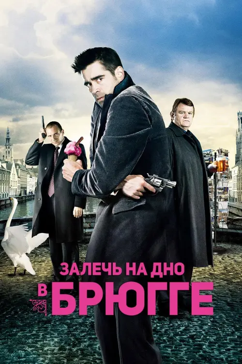 Постер к фильму "Залечь на дно в Брюгге"