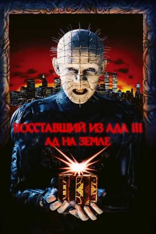 Постер к фильму "Восставший из ада 2: Обречённый на ад 1988"