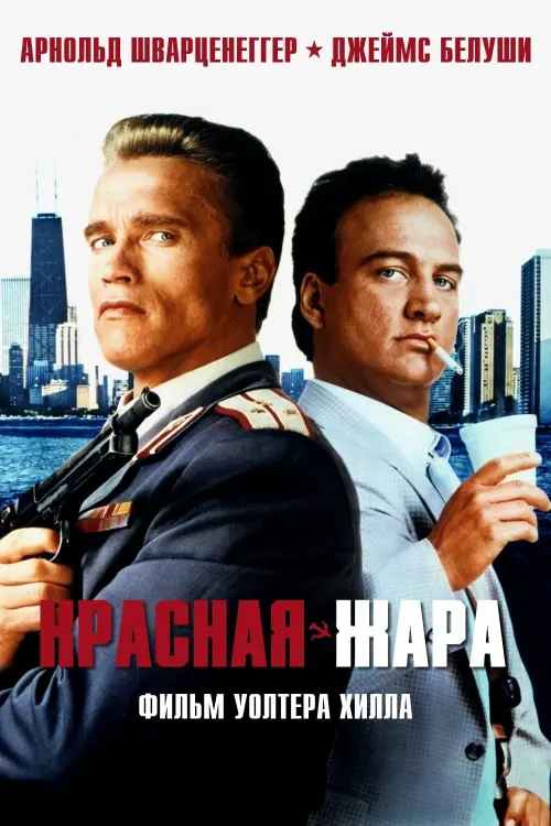 Постер к фильму "Красная жара 1988"