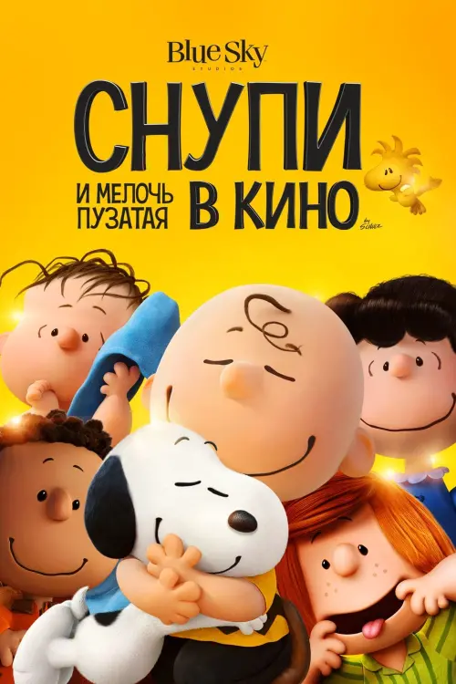 Постер к фильму "Снупи и мелочь пузатая в кино 2015"