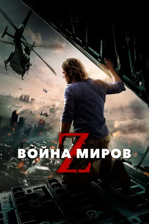 Постер к фильму "Война миров Z 2013"