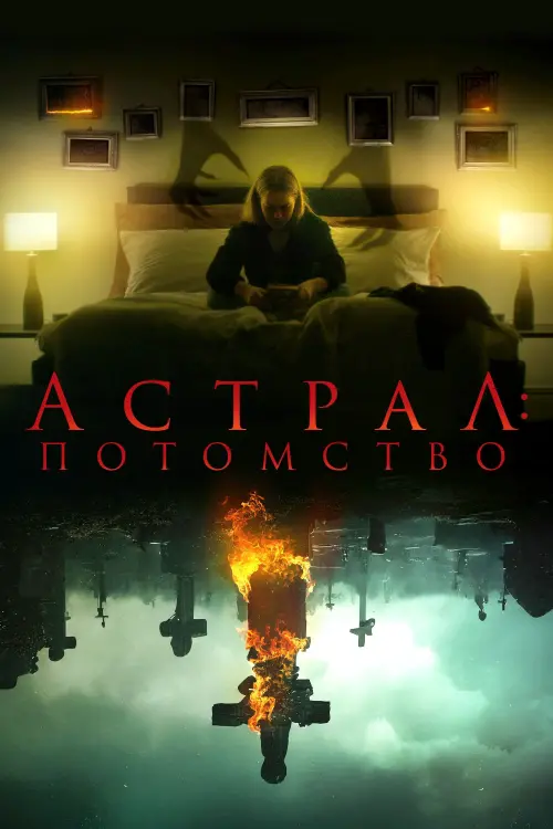 Постер к фильму "Астрал: Потомство"