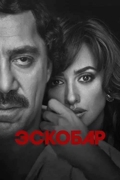 Постер к фильму "Эскобар"