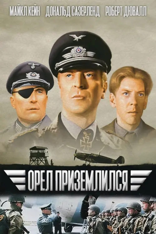 Постер к фильму "Орел приземлился"