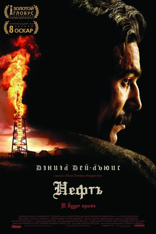 Постер к фильму "Нефть 2007"